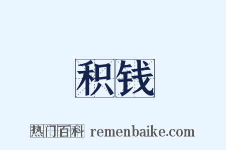 积钱是什么意思的图片